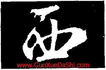 西,釋懷仁,書法字典